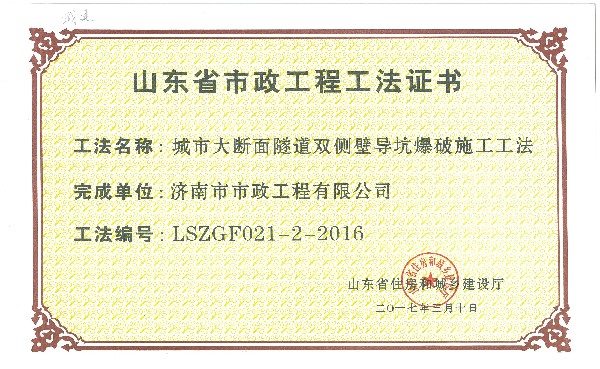 2017年工法证书：城市大断面双侧壁导坑爆破施工工法
