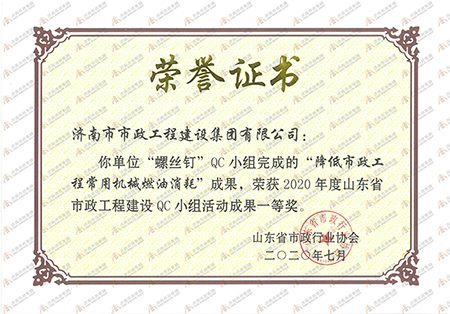 2020年度“螺丝钉”QC小组“降低市政工程常用机械燃油消耗”山东省一等奖