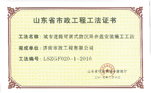 2017年工法证书：城市可调式防沉降井盖安装施工工法