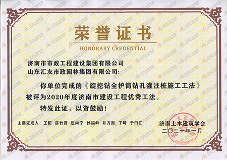 2020年度济南市建设工程优秀工法《旋挖钻全护筒钻孔灌注桩施工工法》